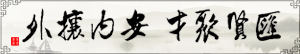 匯賢聚才，安內攘外